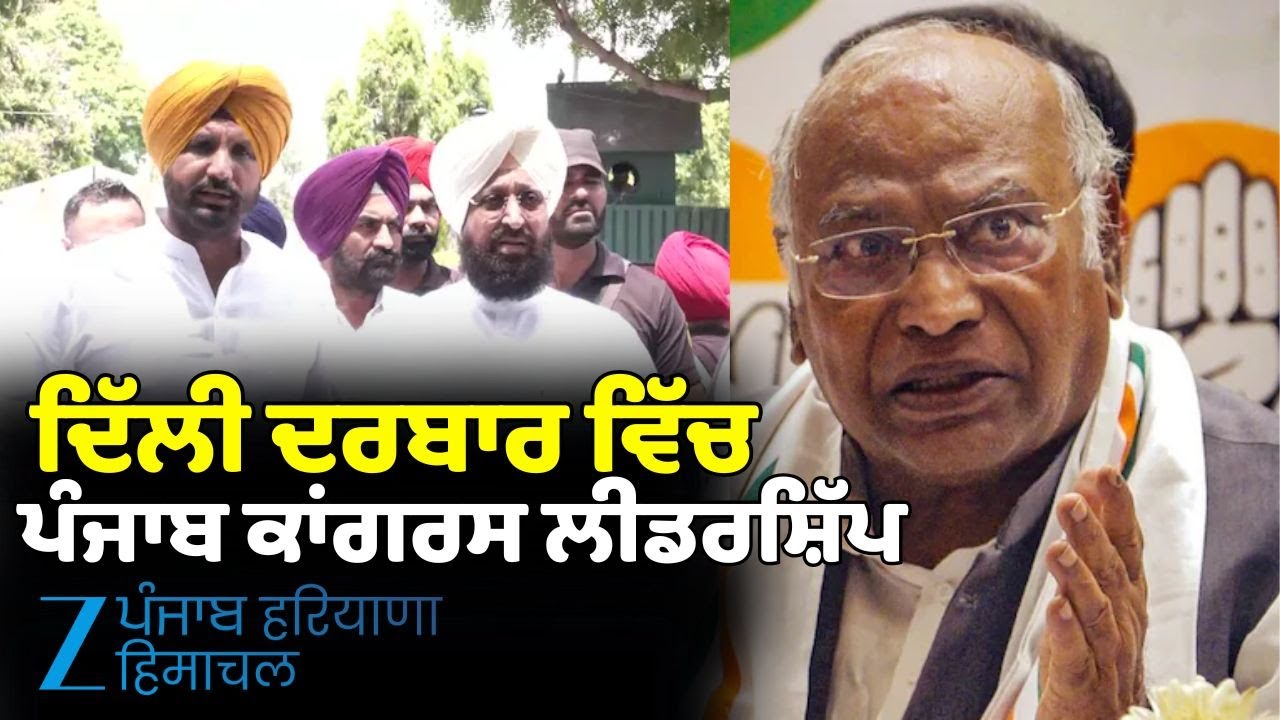 ਦਿੱਲੀ ਦਰਬਾਰ ਵਿੱਚ Punjab Congress ਲੀਡਰਸ਼ਿੱਪ, ਸਵੇਰੇ 10 ਵਜੇ ਦਿੱਲੀ ਹਾਈਕਮਾਂਡ ਨਾਲ ਹੋਵੇਗੀ ਮੀਟਿੰਗ