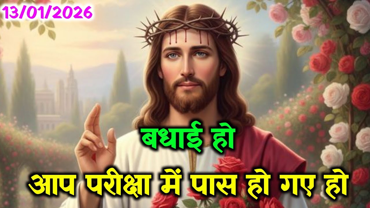 ✝️14 जनवरी बुधवार 2026 का यीशु मसीह का सन्देश जरूर सुने🌠 Universe Message|Jesus Message#godmessage​