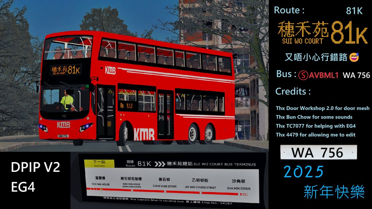 [又行錯路][DPIP V2+EG4] OMSI 2 KMB 81K 新田圍→穗禾苑