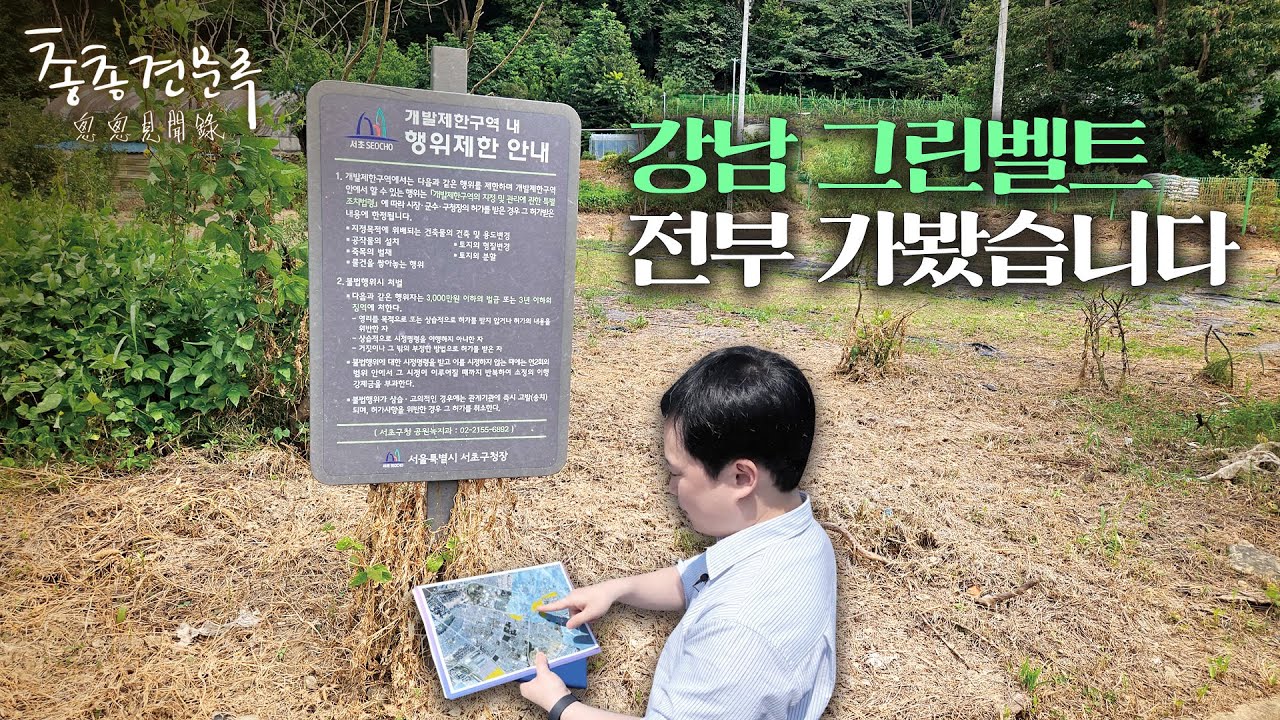 강남 그린벨트, 풀게 될 곳은 여기? | 총총견문록