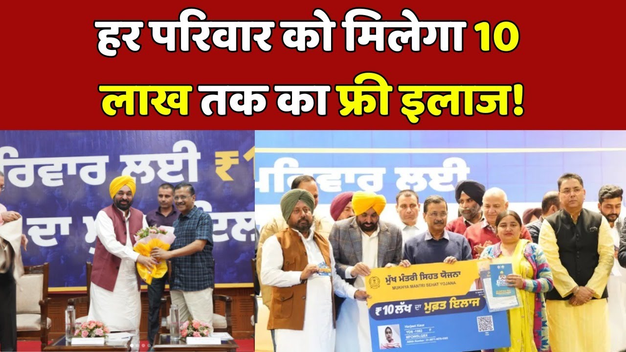 Punjab Goverment Health Scheme: अब मिलेगा 10 लाख तक का मुफ्त इलाज | CM Bhagwant Mann | AAP |