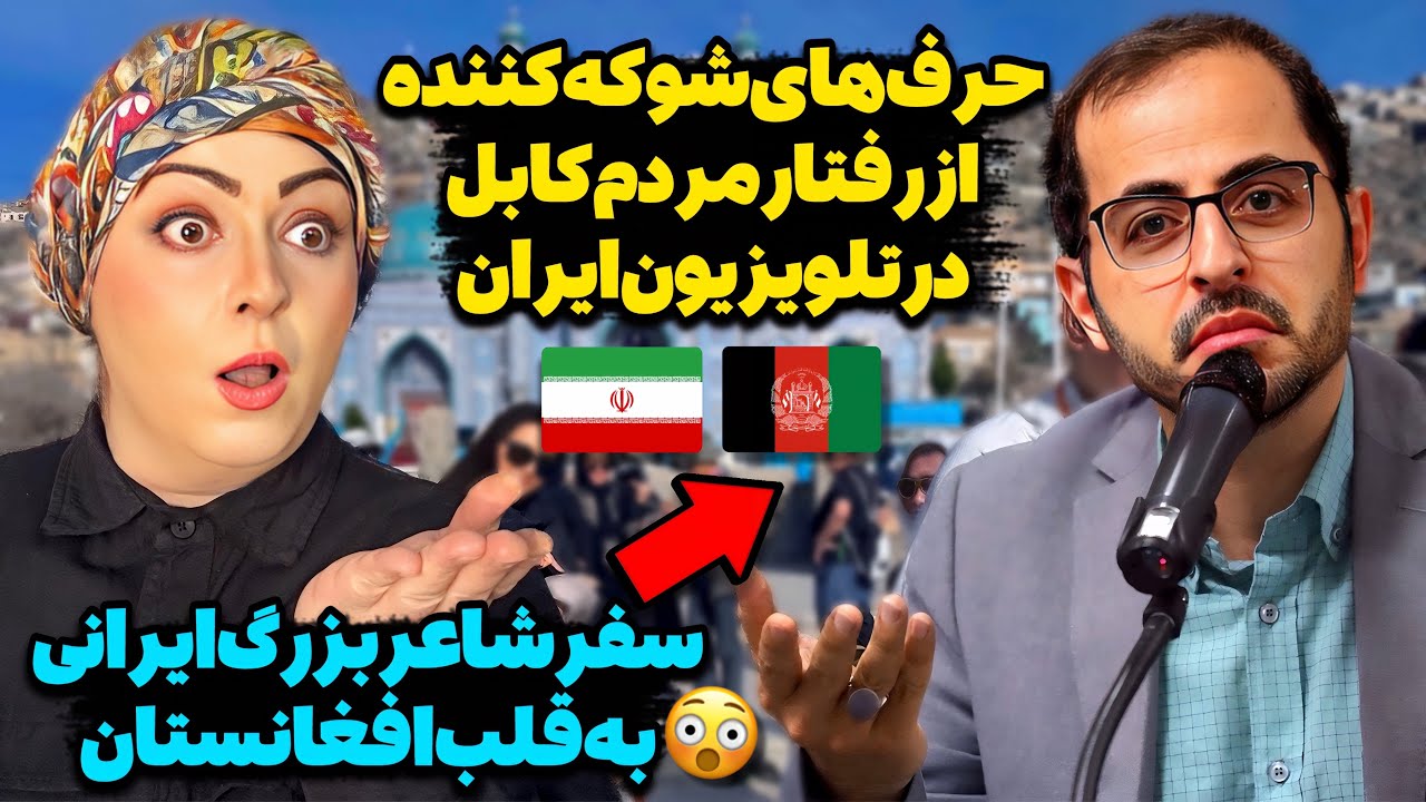 سفر مقام معروف ایرانی به بهترین موقعیت کابل!😮صحبت‌ جنجالی درباره برخورد مردم افغانستان با ایرانی‌ها