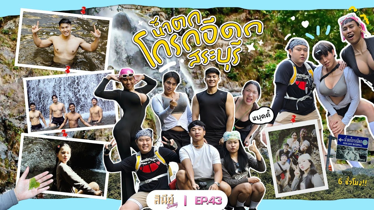 #สินีย์โซ - EP 43 (สระบุรี p.2) - โถถถถ เนี่ยหรอ เขาโกรกอีดก !! ใครไหวไปก่อนเลย ⛰️👩🏻