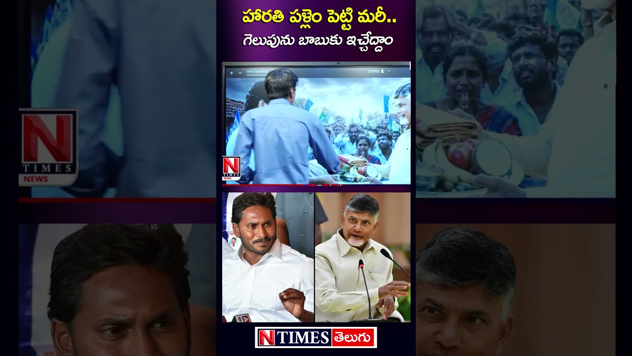 హారతి పళ్లెం పెట్టి మరీ గెలుపును.. #chandrababu #ysjagan #appolitics #pawankalyan @ntimesnews