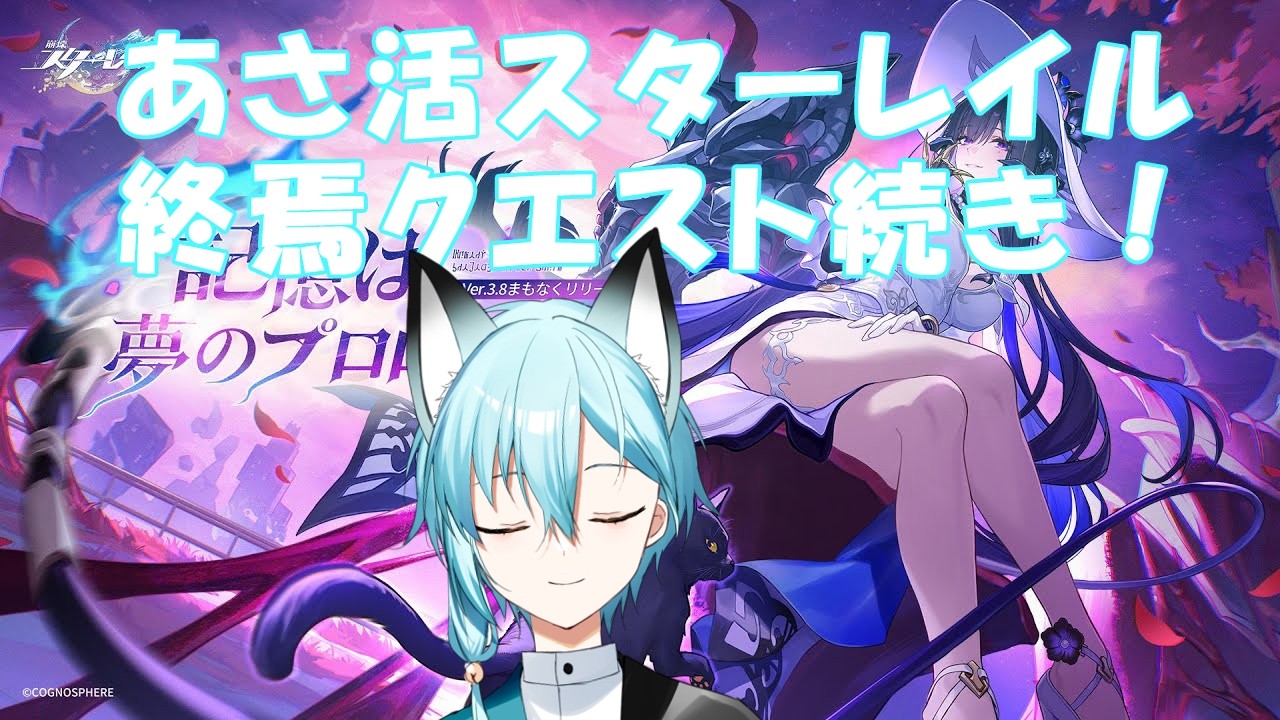 【あさ活スターレイル】終焉クエスト進める！！！【巴月あさひ/狐兄弟】