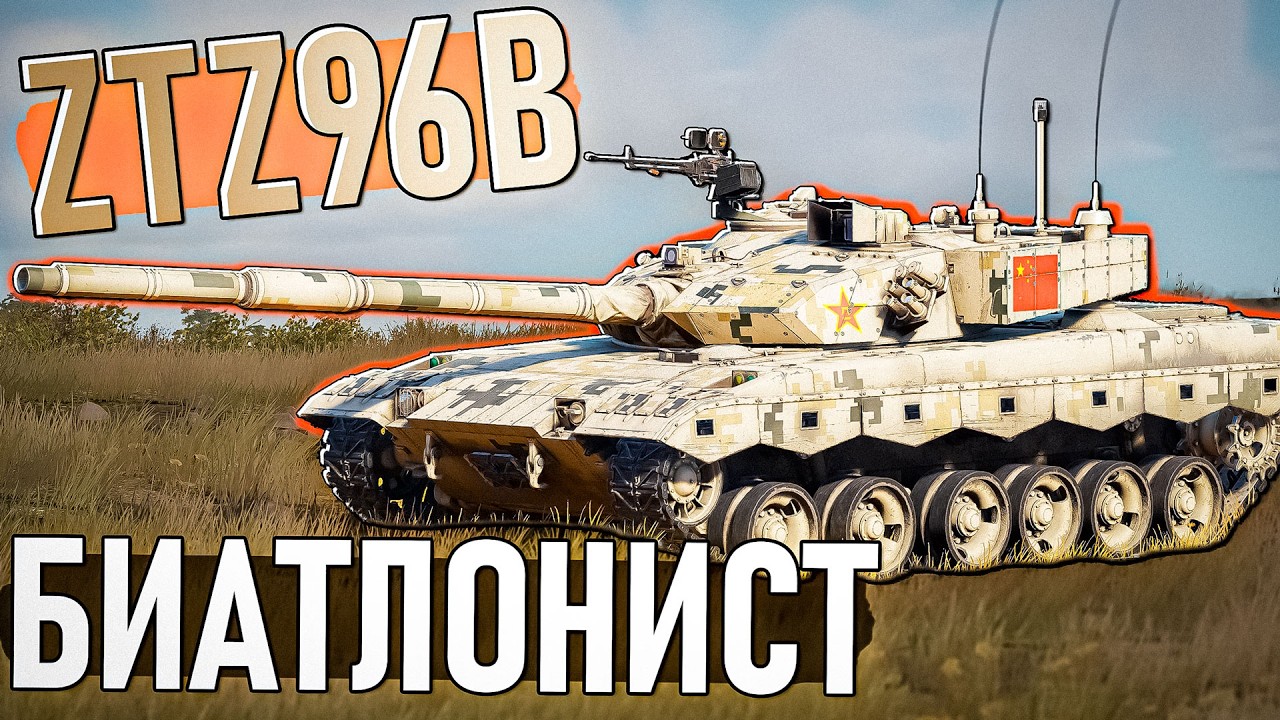 ZTZ96B Биатлонный прем танк в War Thunder. Обзор