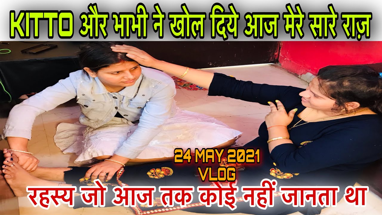 KITTO और भाभी ने खोल दिए आज सारे राज़ |VLOG-164|BY AMIT & KITTO JAISWAL