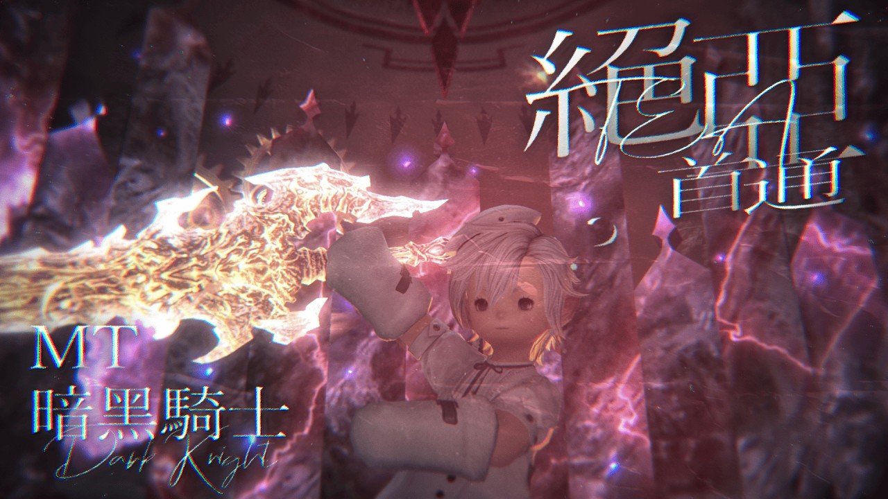 絕亞初通關紀念 DK暗黑騎士視角(MT) 絕 亞歷山大殲滅戰｜Patch 7.01