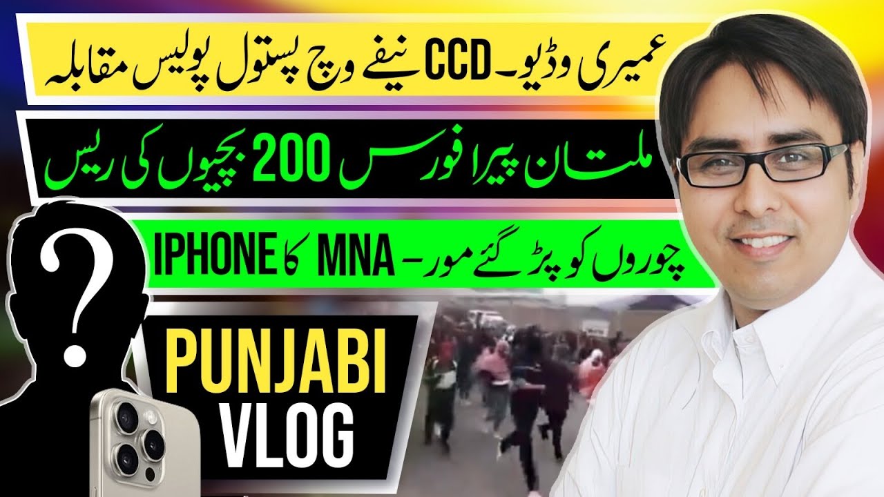  عمیری وڈیو۔  CCD نیفے وچ پستول پولیس مقابلہ ملتان پیرا فورس- چوروں کو پڑ گئے مور
