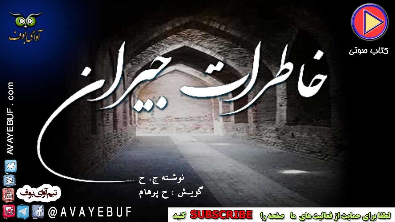 خاطرات جیران | نویسنده ج. ح |  گویش ح. پرهام  | کتابهای صوتی آوای بوف