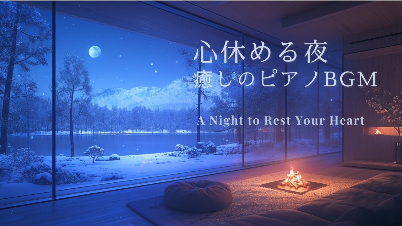 【夜のピアノBGM】静かな夜のひととき | リラックスできるピアノBGM  | 睡眠・リラックス・勉強・作業用BGM
