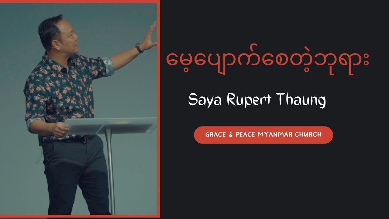 မေ့ပျောက်စေတဲ့ဘုရား | Saya Rupert Thaung