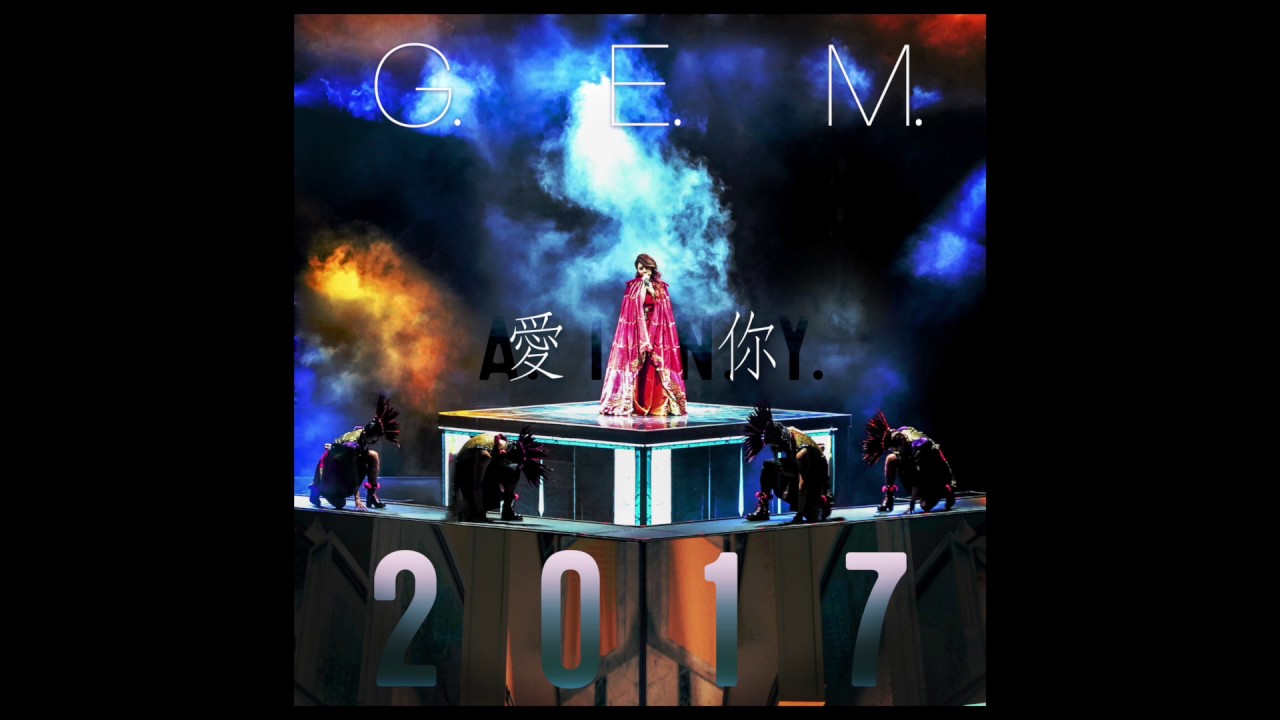 G.E.M.【愛你 A.I.N.Y. 2017】Official Audio [HD] 鄧紫棋