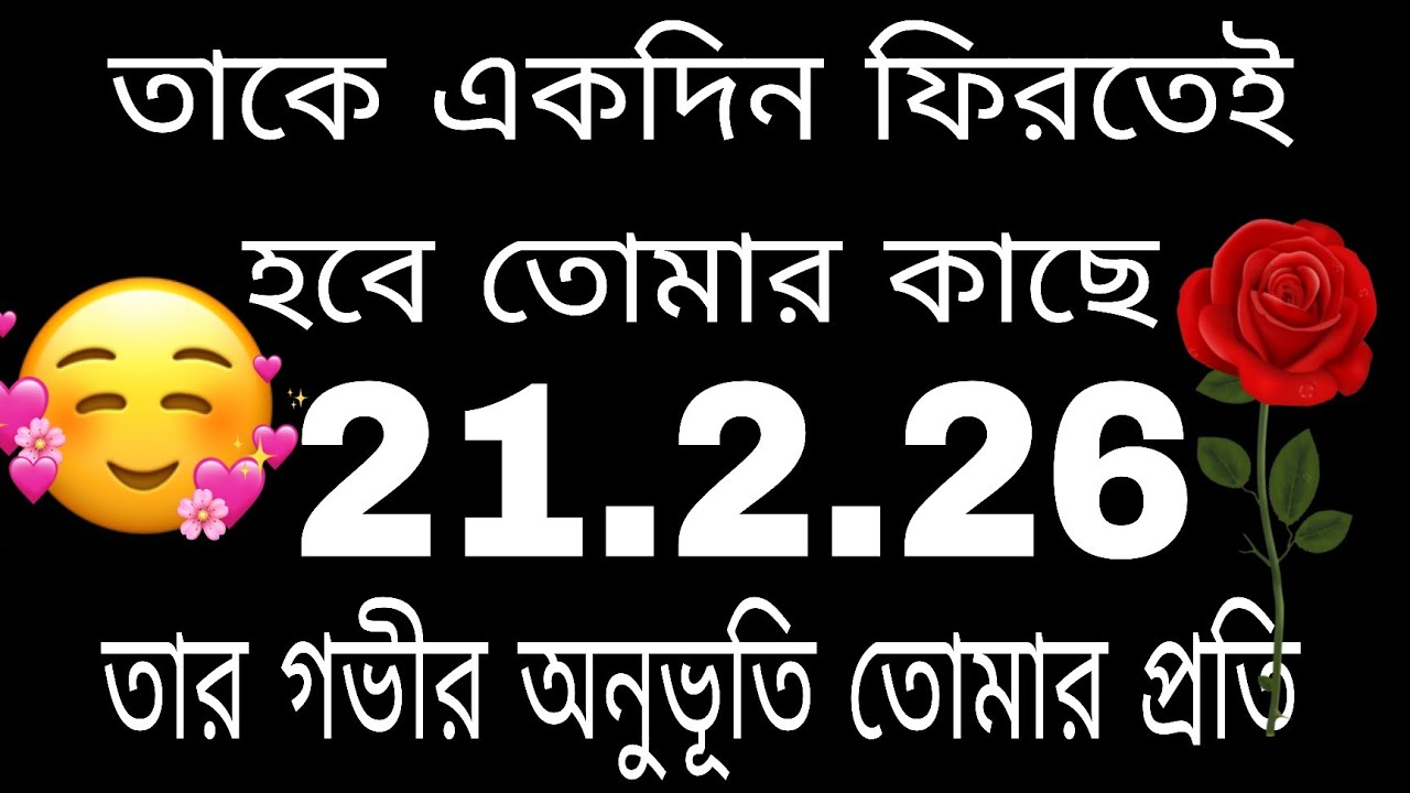 এই মানুষটাকে একদিন তোমার জীবনে ফিরতেই হবে #bengalitarotreading#tarotreading#tarot #currentfeelings 