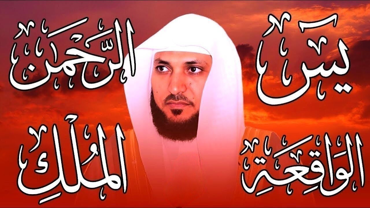 تلاوة عذبة تريح القلب سورة يس + الواقعة+ الرحمن + الملك لزيادة الرزق و البركة الشيخ ماهر المعيقلي