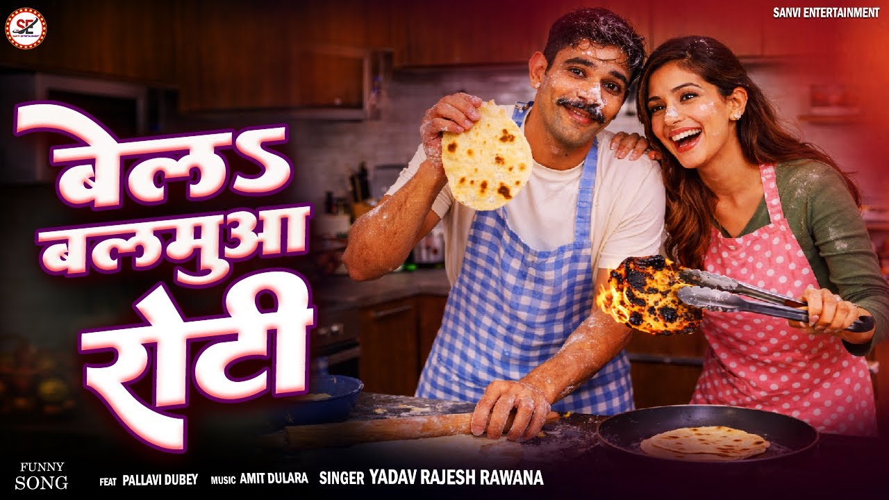 😂💥 | सबसे फनी भोजपुरी गाना | बेला बलमुआ रोटी | Yadav Rajesh Rawana | Bhojpuri Song 2026