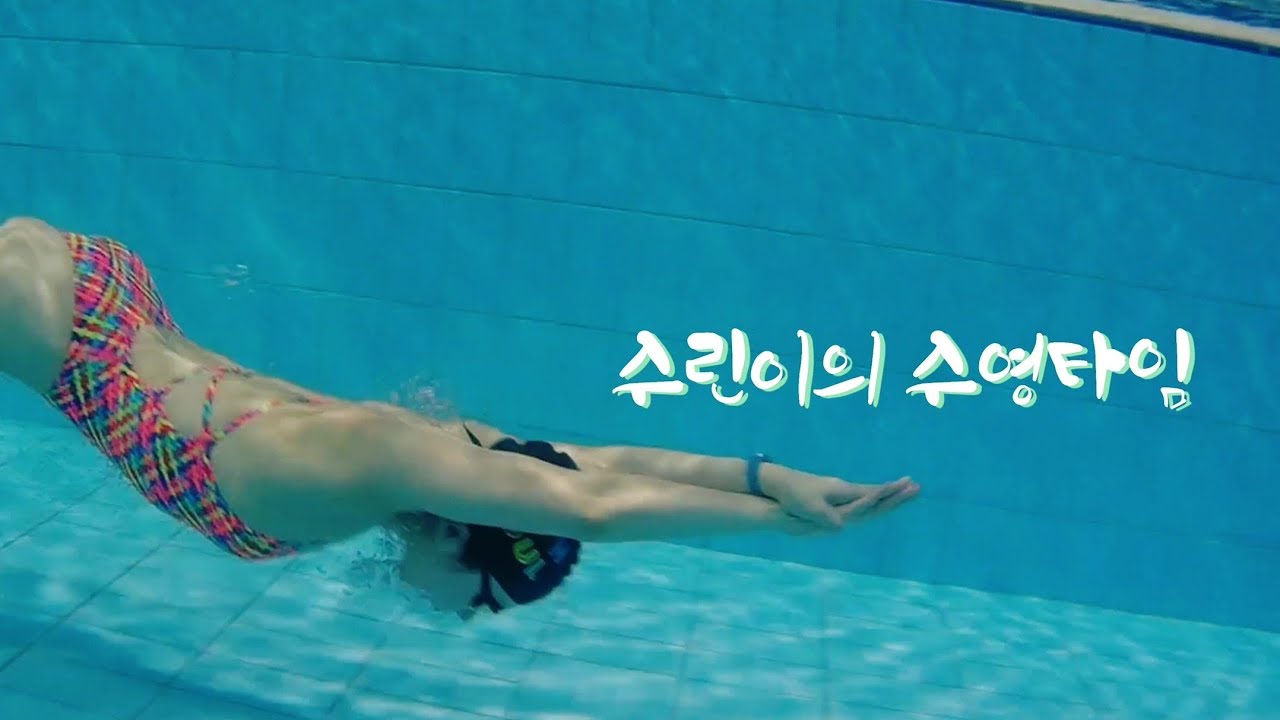 vlog /수린이 수영브이로그 ; 수영복브이로그 swimming