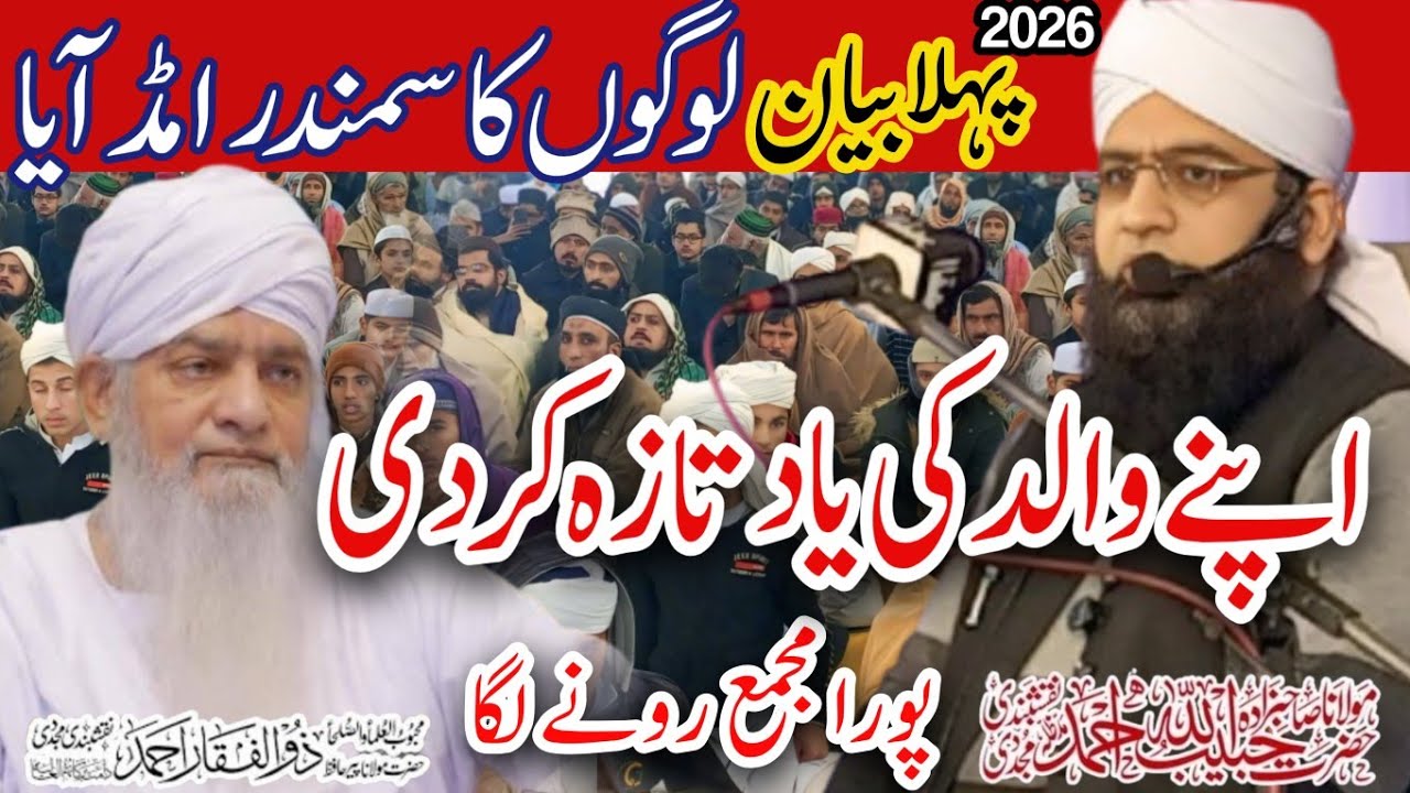 First Bayan 2026 | Sahibzada Peer Zulfiqar Ahmad Naqshbandi | Peer Habibullah Ahmad Naqshbandi 2026
