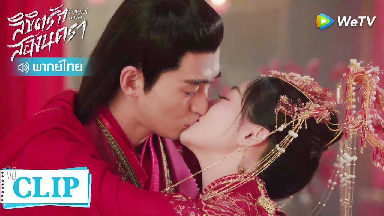 Clip | จวินเป่ยเยว่และหานจื่อฉิงแต่งงานกัน! | ลิขิตรักสองนครา [พากย์ไทย] EP31 | WeTV