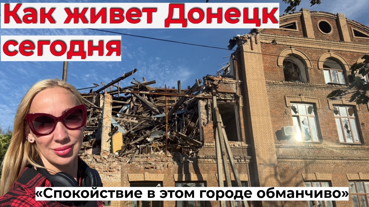 Как живет Донецк сегодня 
