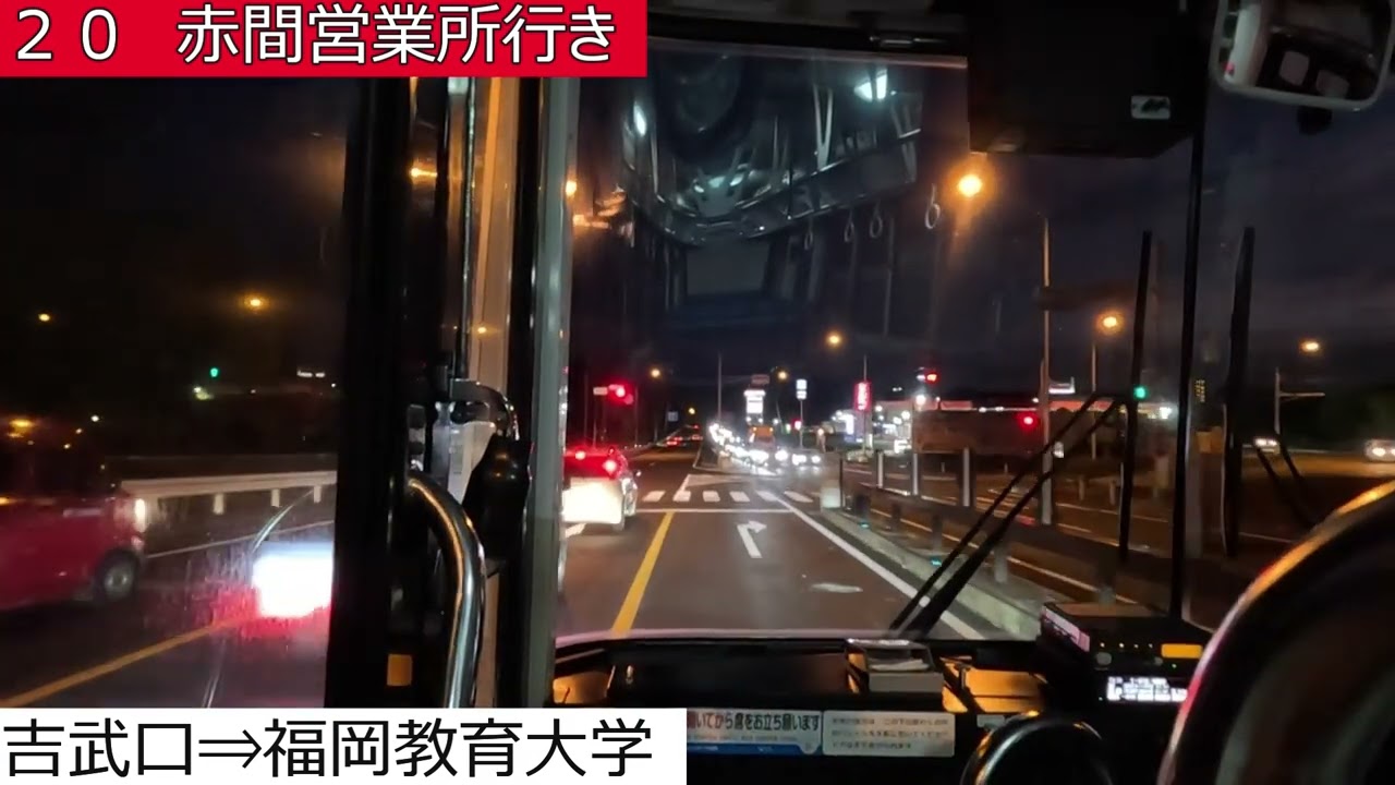 西鉄バス宗像【２０】ＪＲ海老津駅⇒赤間営業所　前面展望