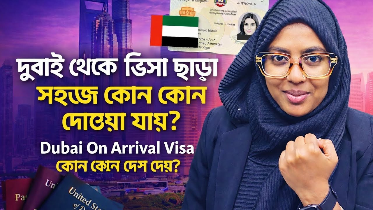 দুবাই রেসিডেন্স ভিসা থাকলে কোন কোন দেশে Visa on Arrival? 🇦🇪✈️ বাংলাদেশিদের জন্য আপডেট