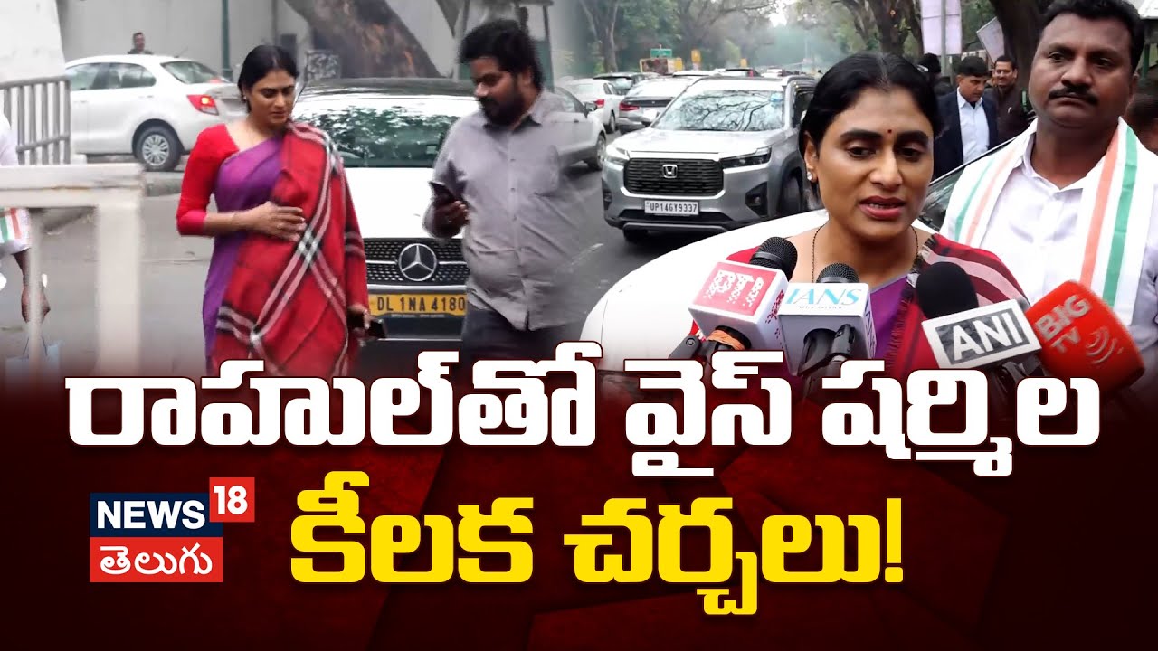 YS Sharmila in Delhi: రాహుల్, సోనియాతో వైఎస్ షర్మిల భేటీ | Congress Strategy Group Meeting | N18V