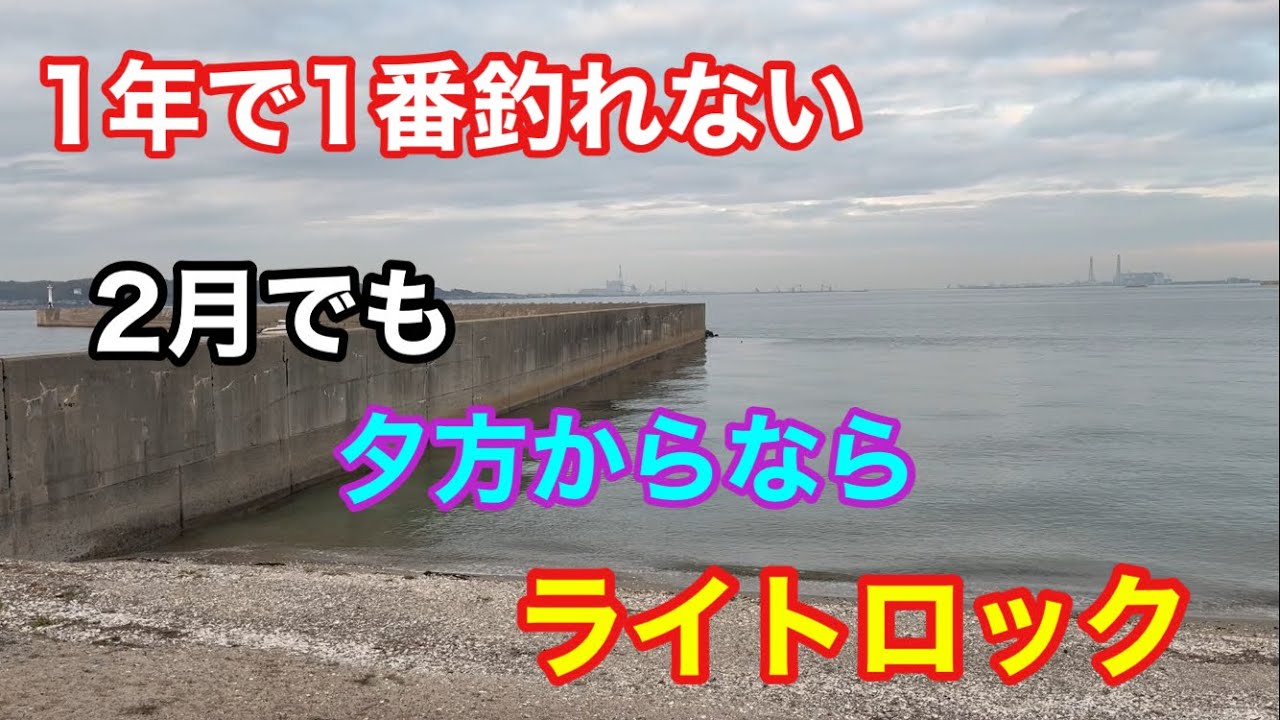 1年で1番釣れない2月でも夕方からのライトロック 知多半島 カストキング Kastking