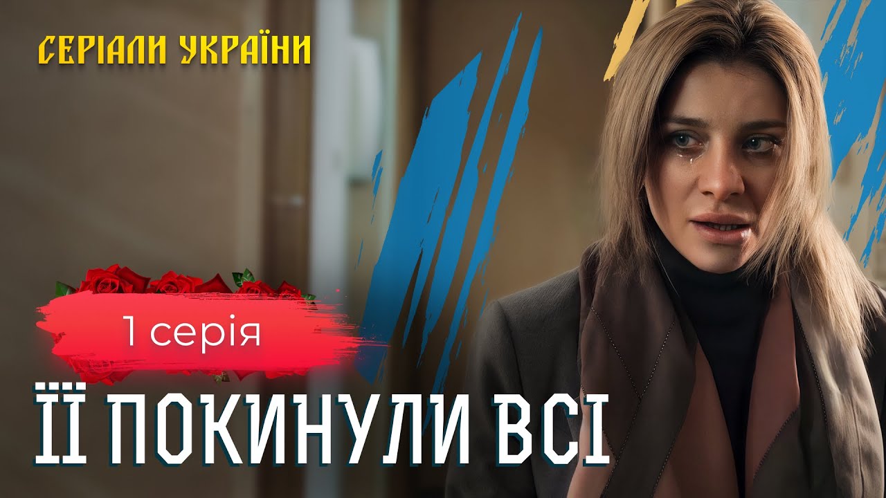 😯ЧУЖА ЖІНКА СТАЛА ДЛЯ НЕЇ РІДНОЮ МАМОЮ. УКРАЇНСЬКІ СЕРІАЛИ. МЕЛОДРАМА. СЕРІАЛИ УКРАЇНСЬКОЮ МОВОЮ