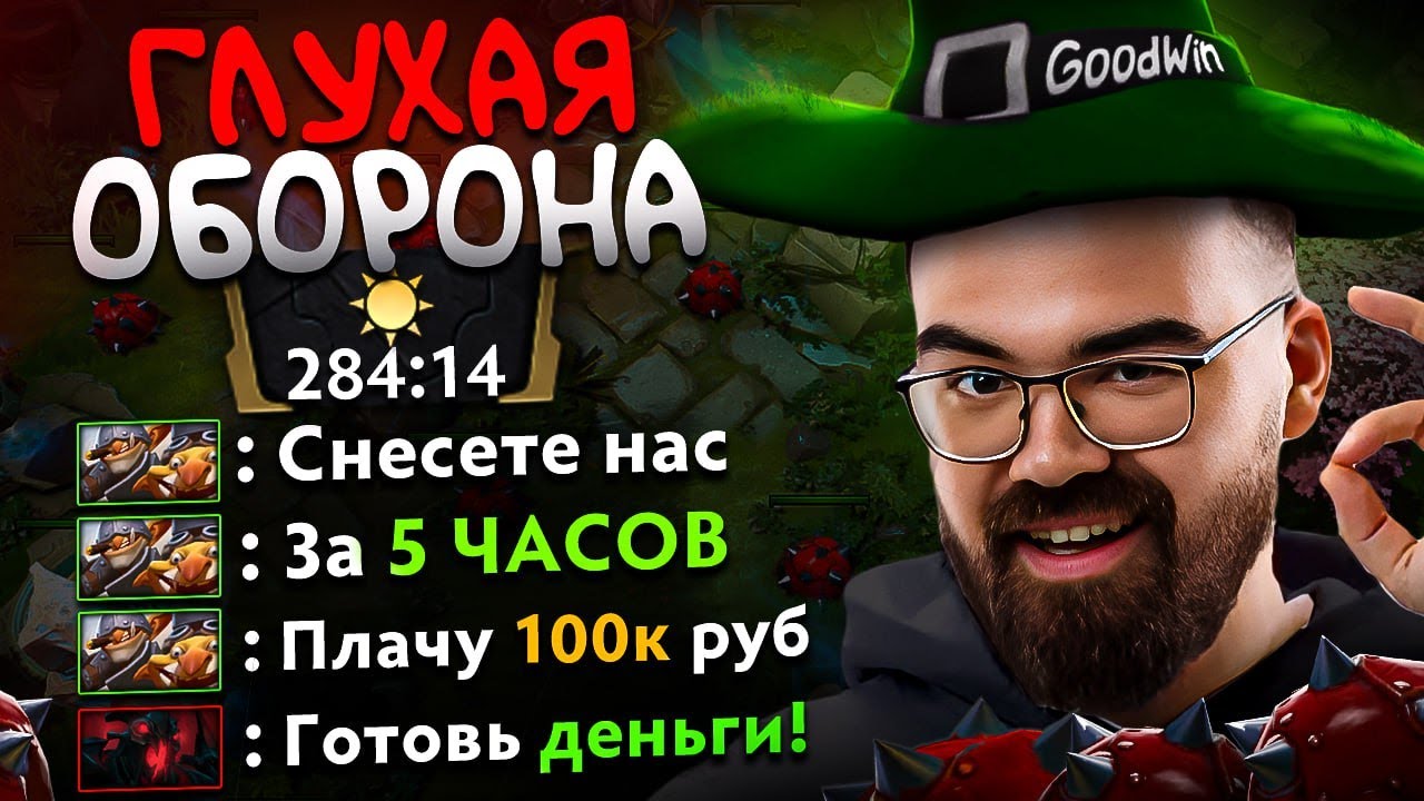 ГЛУХАЯ ОБОРОНА с @GoodWINLive 🔥 ЛОМАЕМ ДОТУ и делаем ЧЕЛЛЕНДЖИ