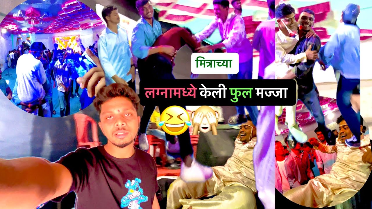 Mitrachya lagnat keli full majja 🕺🏻🤣🙈|| मित्राच्या लग्नामध्ये केली फुल मज्जा 😄🕺🏻🕺🏻🤣|| vlog no- 11