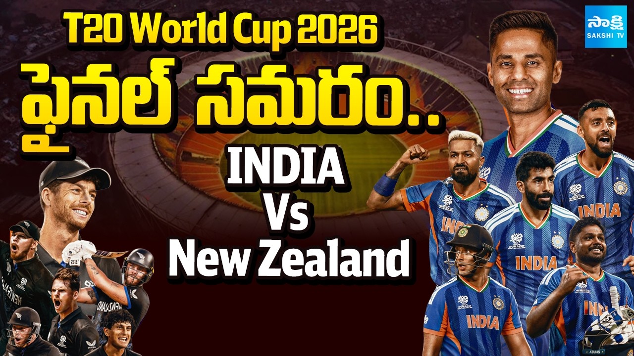 ఫైనల్  సమరం: India Vs New Zealand T20 World Cup Final Match 2026 | T20 World Cup 2026 | @SakshiTV