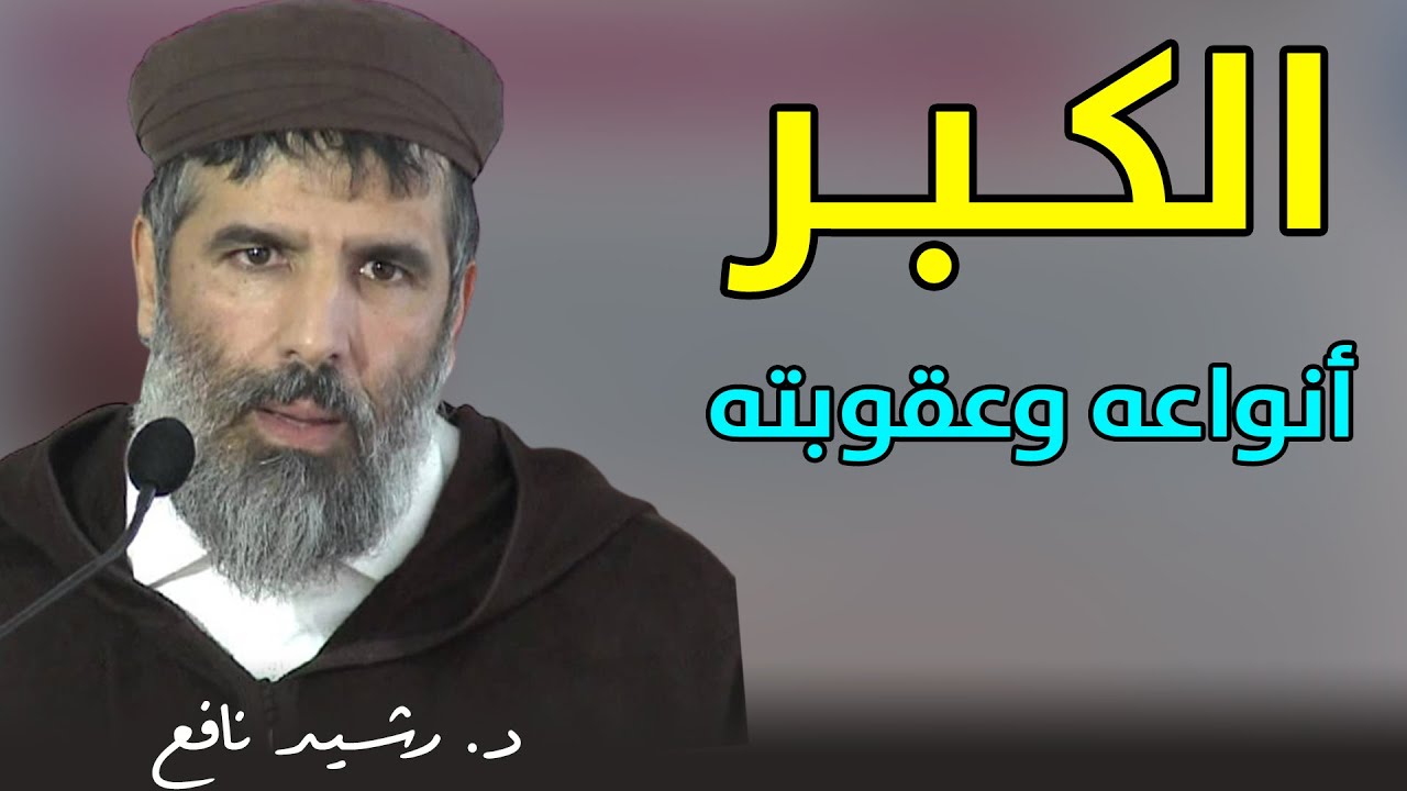 الكبر .. أنواعه وعقوبته || د. رشيد نافع / خطبة الجمعة