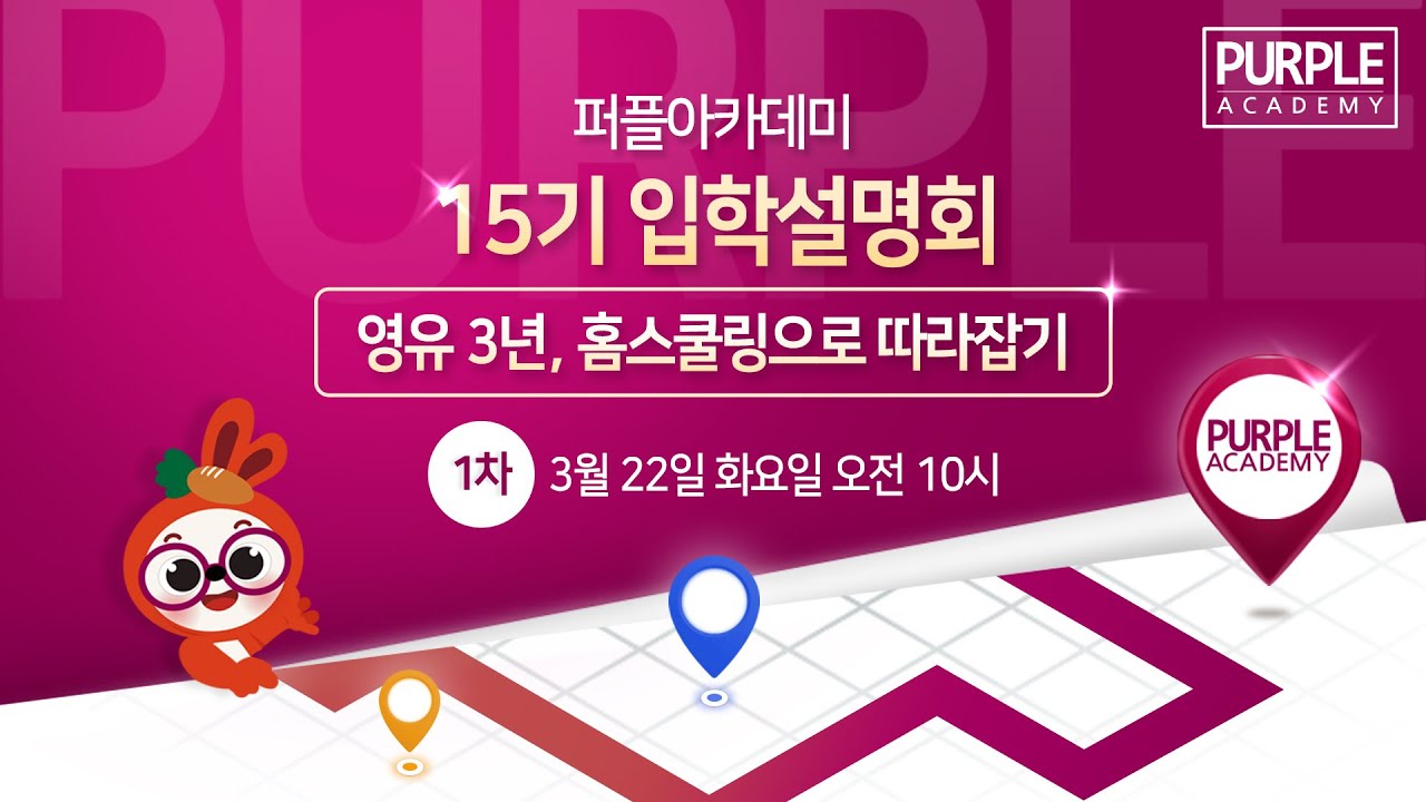 [퍼플아카데미 15기 입학설명회] 1차 - '배움'보다 '노출'이 먼저! 집에서 실천하는 영어 환경