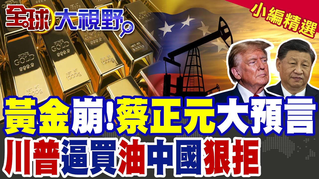黃金.白銀.美股.比特幣.原油齊跳水 美元回升引爆史詩級連環爆雷! 美強奪委內瑞拉石油賣不掉 打到骨折仍滯銷 川普親自帶貨救不了!【全球大視野】精華版 ‪‪@全球大視野Global_Vision