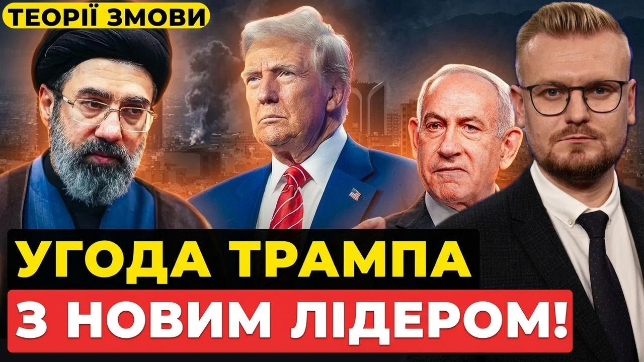 Сенсація! Трамп домовився з новим лідером Ірану? Що США роблять у цій грі влади