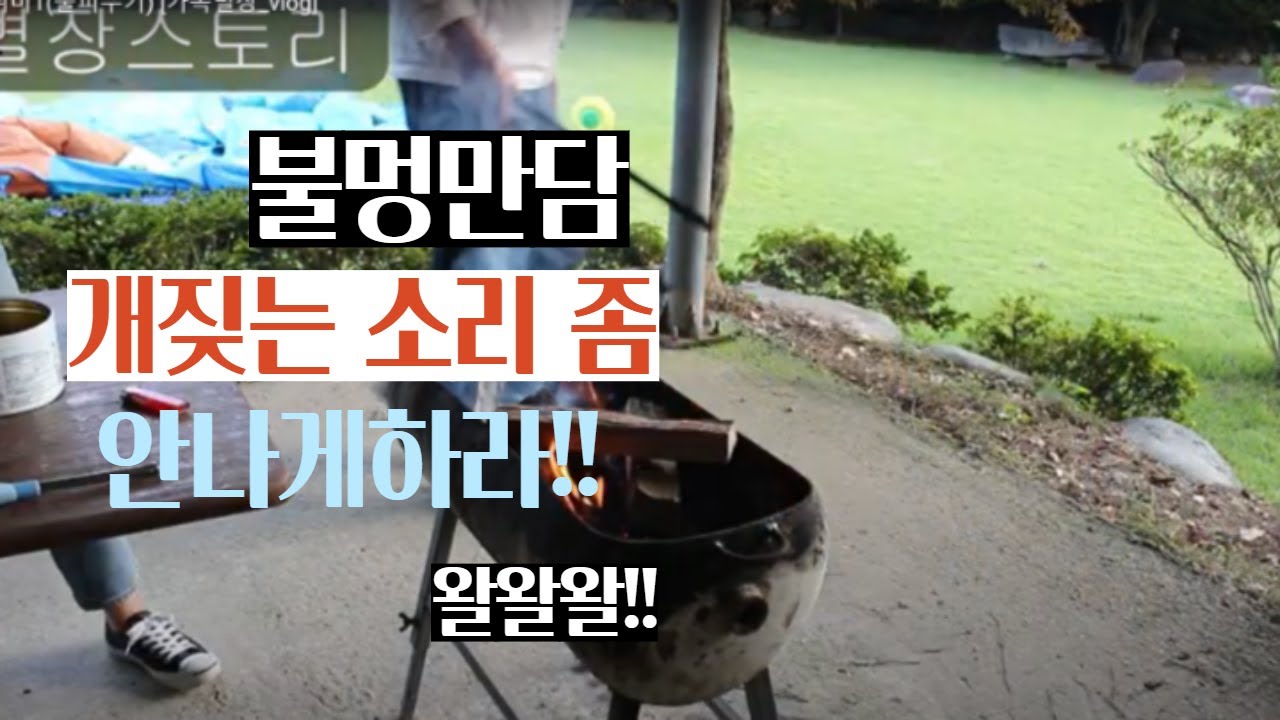 별장취미1(불피우기) [가족별장_vlog]