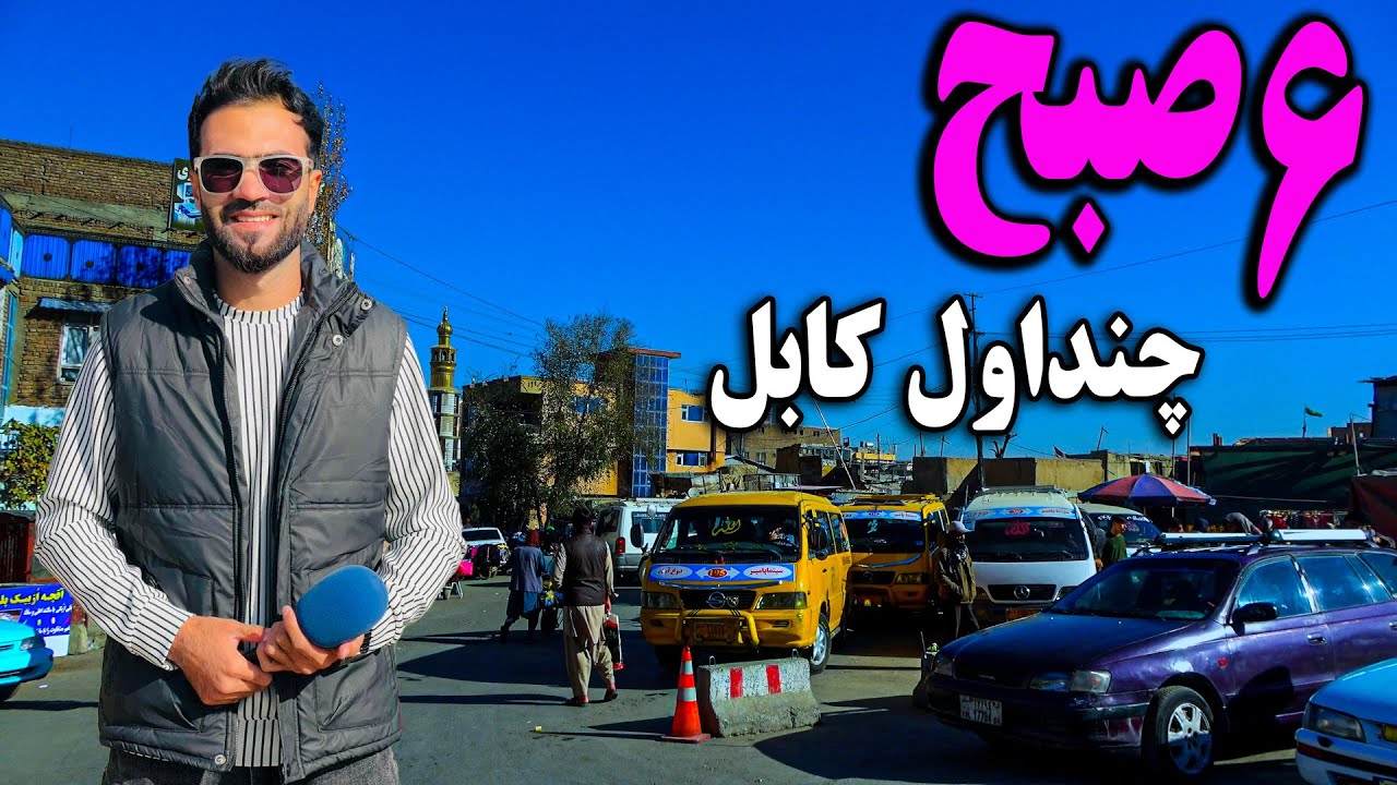 گزارش ظهور نوری از چهره جدید بازار چنداول کابل