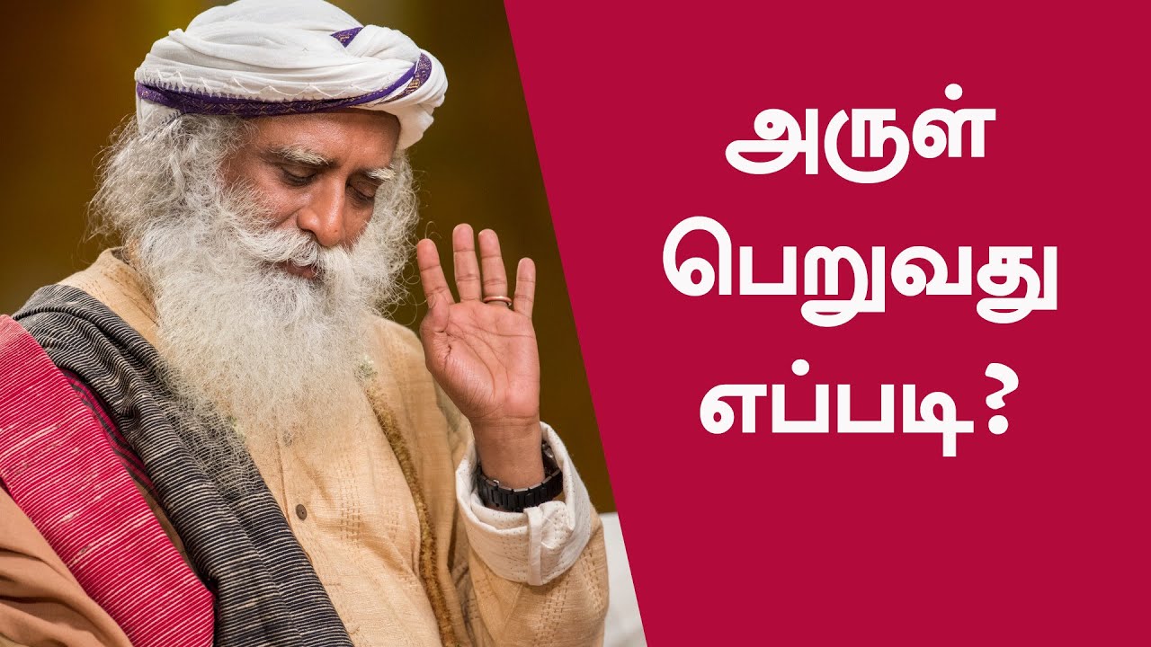 அருள் பெறுவது எப்படி? | Who Gets Grace? | Sadhguru Tamil