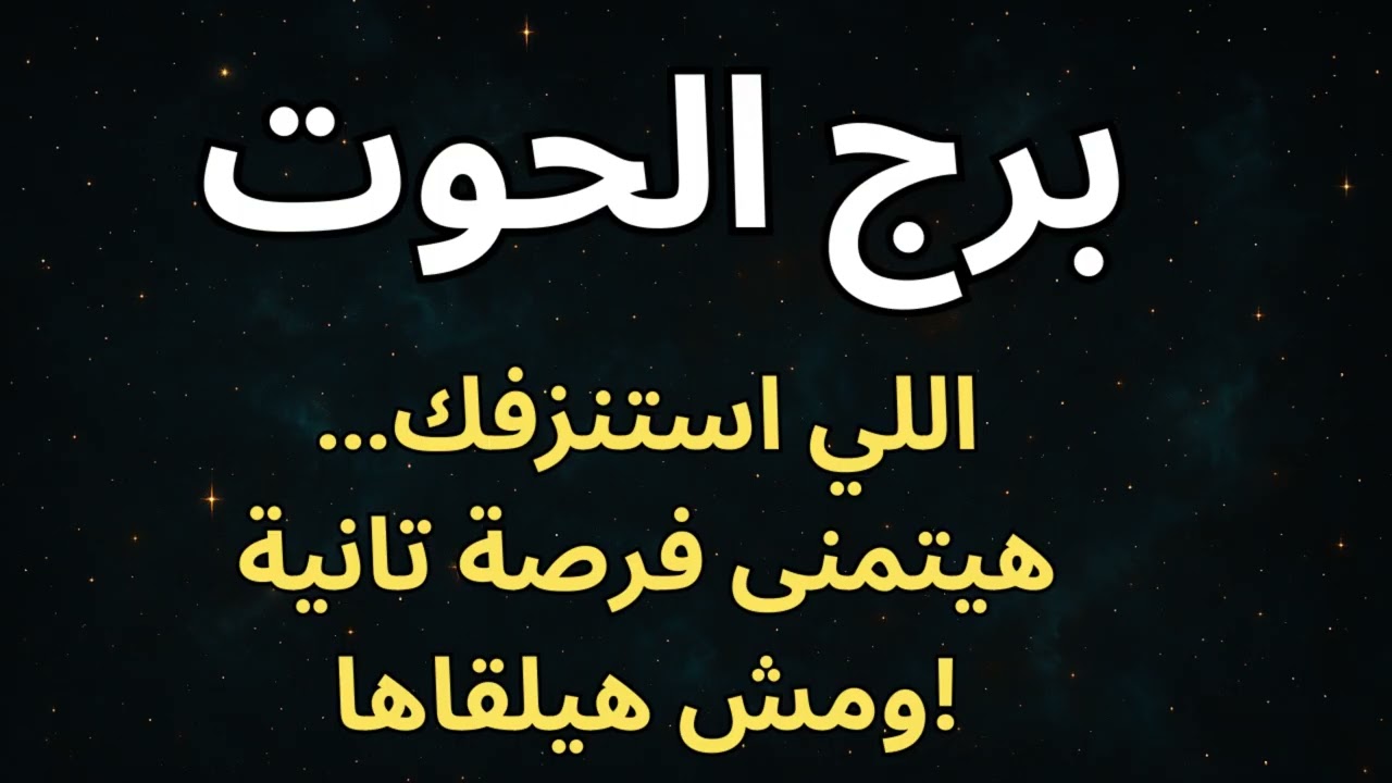 “برج الحوت 🌊  حبك اللي اتوجّع… هيتعوّض بصدق أكبر ومعجزة غير متوقعة 💖🌟”