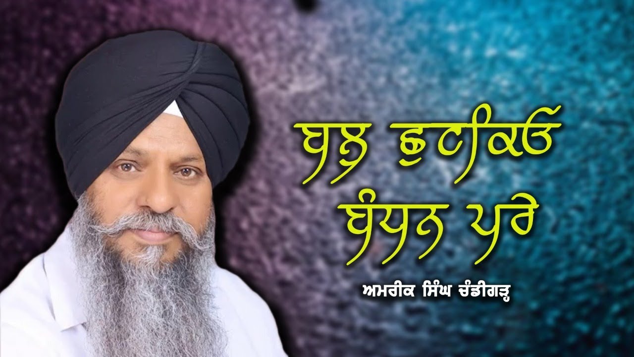 ਬਲੁ ਛੁਟਕਿਓ ਬੰਧਨ ਪਰੇ