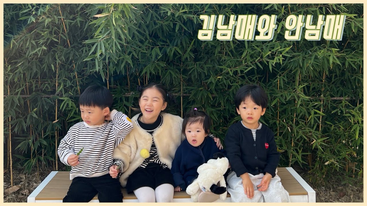 김남매와의 만남💛