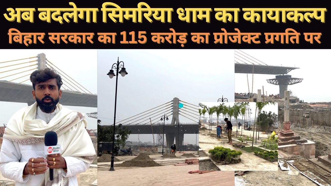 अब बदलेगा सिमरिया धाम का कायाकल्प बिहार सरकार का 115 करोड़ का प्रोजेक्ट विकास के कार्य प्रगति पर।।