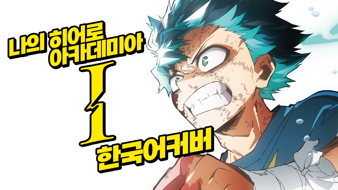 【나의 히어로 아카데미아】BUMP OF CHICKEN 「 I 」 한국어커버