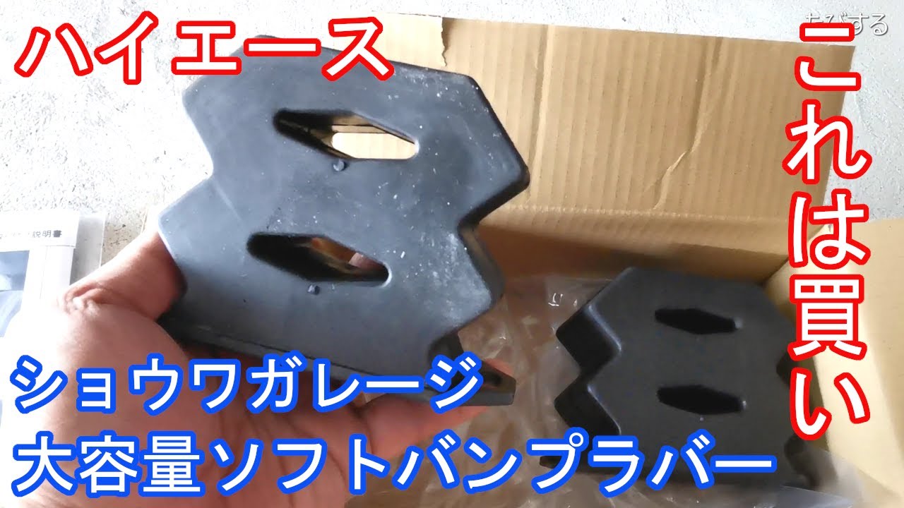 【DIY】乗り心地改善！これは買い！ショウワガレージ 大容量ソフトバンプラバー 【ハイエース200系】