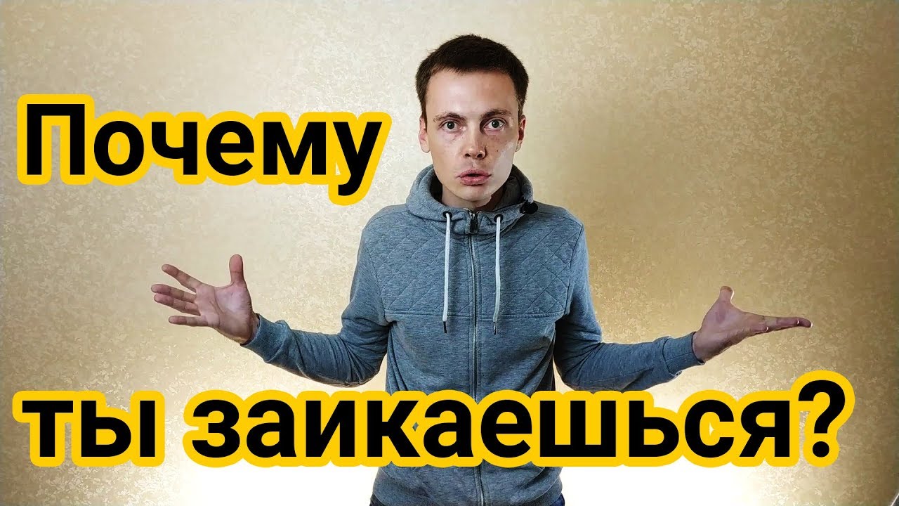 Почему ты заикаешься до сих пор