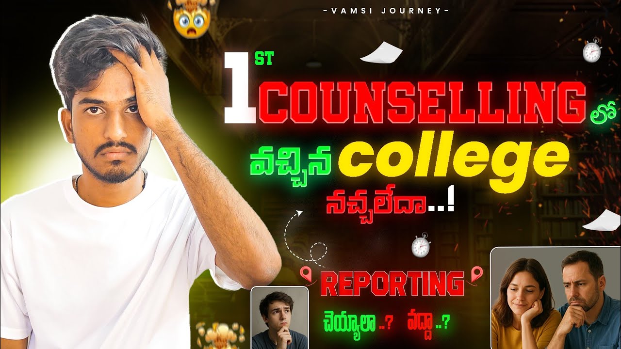 1st Counselling లో వచ్చిన College నచ్చలేదా? Report చేయాలా లేదా? Full Clarity!