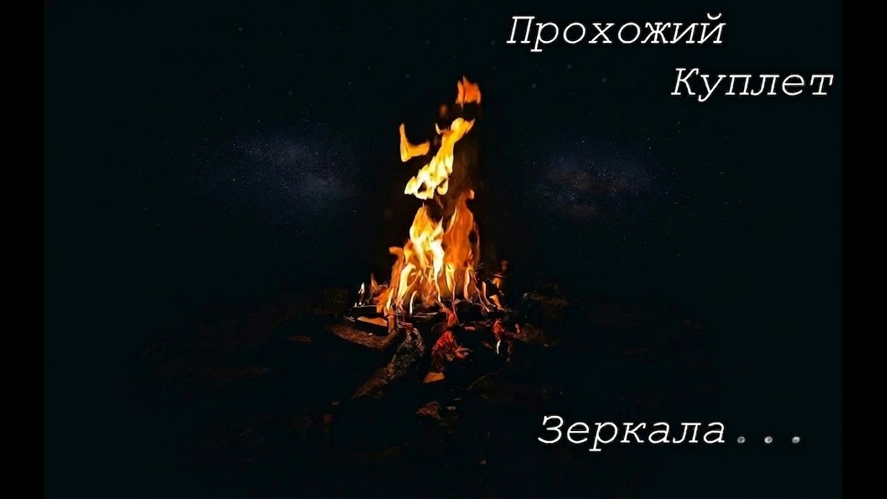 зеркала... (акустика)