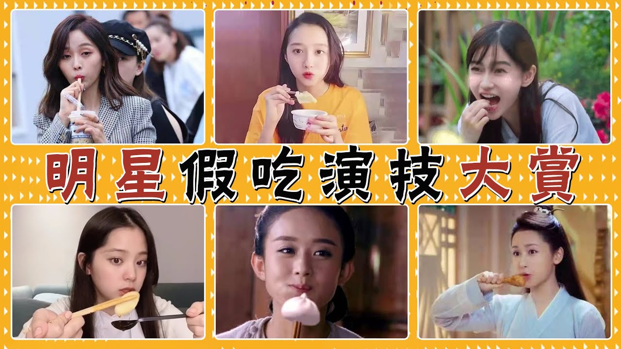 同樣是假吃，有人毫無破綻，有人一眼就被看穿#貴圈四姨太#假吃#關曉彤#楊紫#趙麗穎#李沁#蔣欣#孟美岐#吳宣儀#歐陽娜娜#劉若英