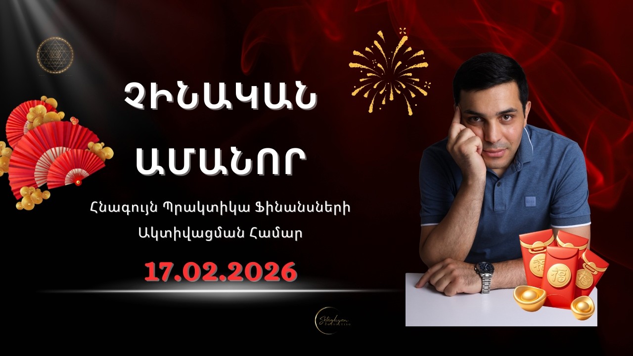 Հզոր պրակտիկա հաջողության ներգրավման համար Չինական ամանորին